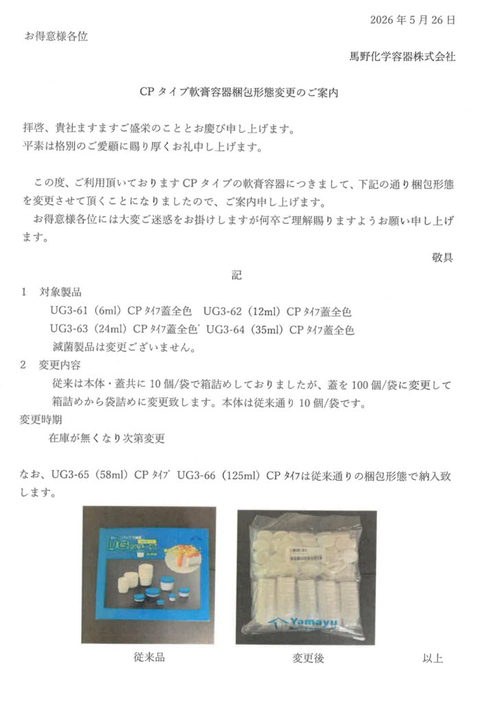 CPタイプ軟膏容器梱包形態変更のご案内